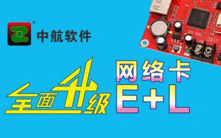 中航網(wǎng)絡(luò )卡全面升級E+L！