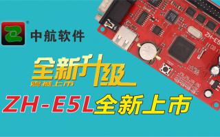 中航軟件全新升級ZH-E5L上市！