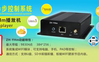 中航軟件 全彩異步ZH-YHm、YHn、YH0 播放機新品上市！