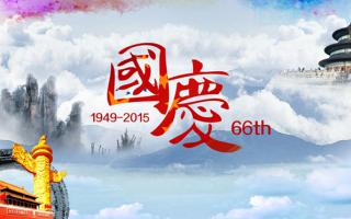 中航軟件： 祝大家國慶節快樂(lè )！