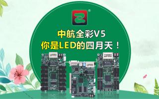 中航全彩V5--你是LED的四月天！