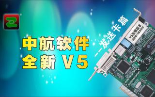 中航軟件，全新V5！--發(fā)送卡篇