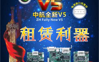 中航全彩V5，租賃利器，必讀篇！
