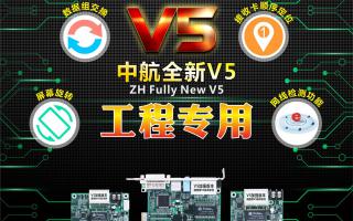 中航全彩V5：工程專(zhuān)用，必讀篇！