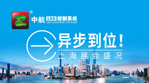 中航“異”步到位！上海展會(huì )盛況