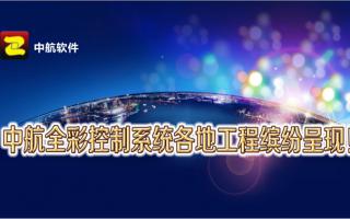 中航全彩控制系統全國工程繽紛呈現！