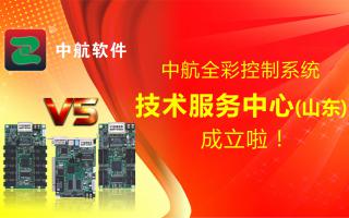 中航全彩控制系統（山東）技術(shù)服務(wù)中心成立啦！