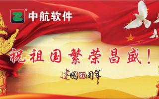 中航軟件祝祖國繁榮昌盛！