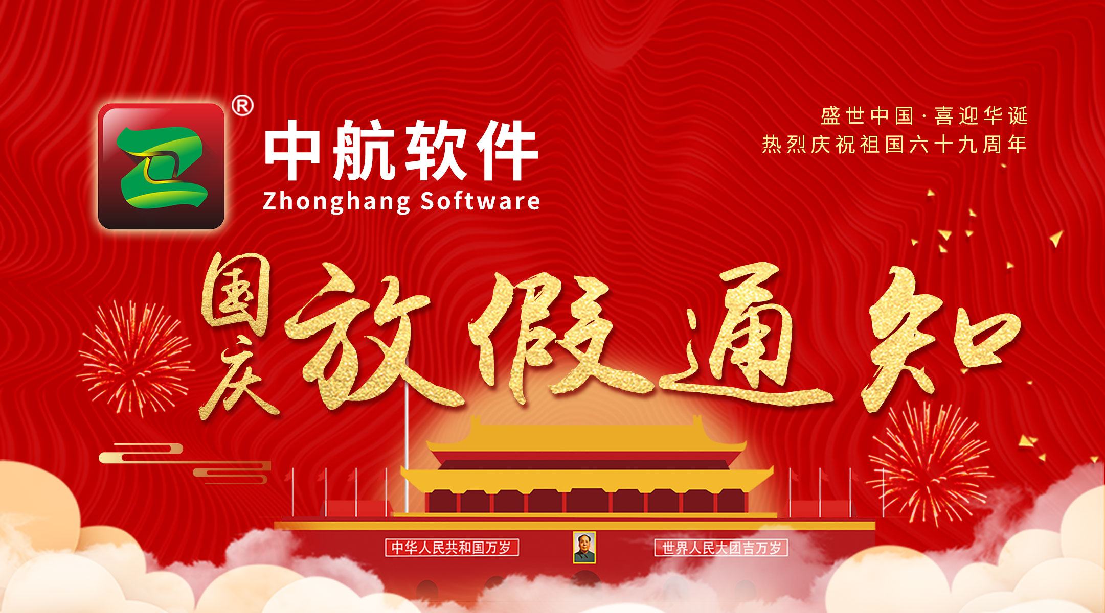 中航軟件：國慶放假通知！